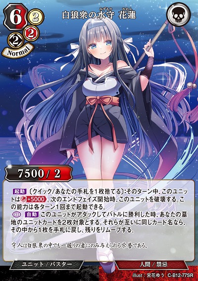 白狼衆の水守 花蓮 【C/B12/77SR】